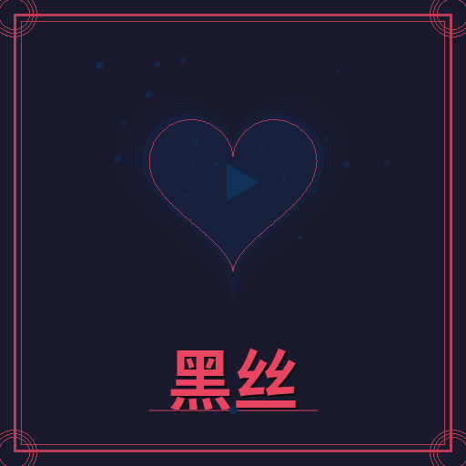 黑丝
